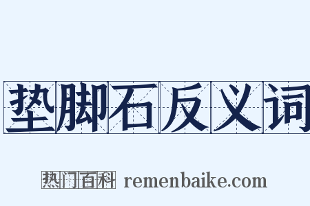 垫脚石反义词是什么意思的图片